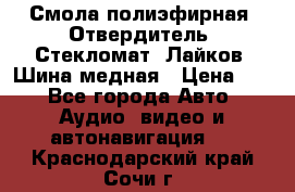 Смола полиэфирная, Отвердитель, Стекломат, Лайков, Шина медная › Цена ­ 1 - Все города Авто » Аудио, видео и автонавигация   . Краснодарский край,Сочи г.